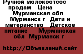  Ручной молокоотсос Avent продам › Цена ­ 1 100 - Мурманская обл., Мурманск г. Дети и материнство » Детское питание   . Мурманская обл.,Мурманск г.